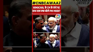 #shorts | G20 Summit 2023: Himachal CM के कान में PM Modi ने क्या बोल दिया, Congress रह जाएगी हैरान?