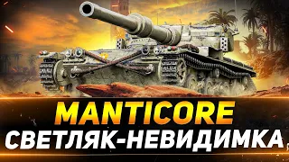 Manticore - САМЫЙ НЕВИДИМЫЙ ЛЁГКИЙ ТАНК