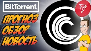 BitTorrent (BTT) - ПРОГНОЗ 2021 и ОБЗОР. Узнай про интересную НОВОСТЬ.