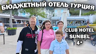 🇹🇷 БЮДЖЕТНЫЙ ОТЕЛЬ В ТУРЦИИ КЕМЕР Club hotel Sunbel 4* Обзор, отзыв. Отдых в Турции 2024