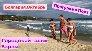 Отдых в Болгарии/Экскурсия в Порт/Прогулка по Варне.