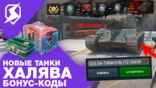 ХАЛЯВНЫЕ ТАНКИ И БОНУС-КОДЫ В TANKS BLITZ! НОВЫЕ ТАНКИ И КОНТЕЙНЕРЫ! WOT BLITZ