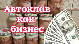 Автоклав как бизнес. Как заработать на переработке мяса, птицы, рыбы.