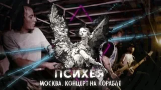 ПСИХЕЯ гиг на корабле 16.08.18 // Москва (live)