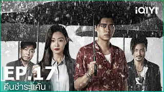 EP.17 (FULL EP) | คืนชำระแค้น (Day Breaker) ซับไทย | iQIYI Thailand