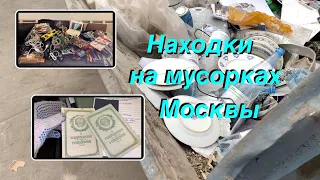 Вечерний Сталк #22: находки на мусорках Москвы