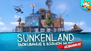 НОВИНКА! Sunkenland #1 - Выживание в водном мире среди затопленных городов