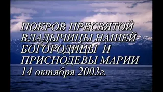 Проповедь 14 октября 2003. Покров Пресвятой Богородицы над Россией.