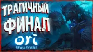 Gameplay Ori and the Will of the Wisps ➤ Прохождение БЕЗ КОММЕНТАРИЕВ ➤ ФИНАЛ