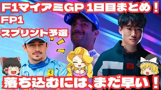 F1マイアミGP1日目まとめ！落ち込むには、まだ早い！【F1レースまとめ】