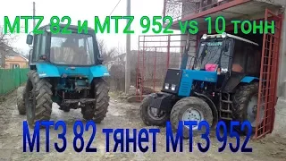 Трактор МТЗ 82 Втаскивает МТЗ 952 с 10 Тонн из ПОГРИБА