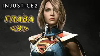 Injustice 2 Прохождение Сюжета  -  Глава 9: Супергерл, Последняя надежда Криптона
