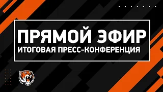 Пресс-конференция МХК "Амурские Тигры" по итогам сезона 2023/2024