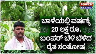 Mannina Maga Santhosh : ಬಾಳೆಯಲ್ಲಿ ವರ್ಷಕ್ಕೆ 20 ಲಕ್ಷ ರೂ. ಬಂಪರ್​ ಬೆಳೆ ಬೆಳೆದ ರೈತ ಸಂತೋಷ | Power TV News