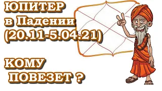 Кому очень повезет? Юпитер в падении (20.11-5.04.21). Ведическая астрология.