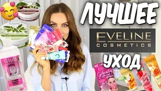 Лучшее из Eveline🍀 Лучший уход у eveline🍀 Бюджетная уходовая косметика Эвелин ☘  Suzi Sky