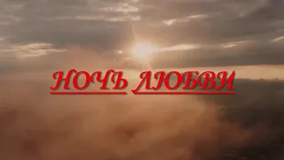 Ночь любви. Русский Шансон Лучшие Песни!