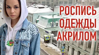 Роспись одежды акриловыми красками. Каллиграфия по ткани.