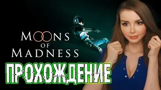 MOONS OF MADNESS ● ПРОХОЖДЕНИЕ НА РУССКОМ ЯЗЫКЕ ● СТРИМ ●ОБЗОР И ПЕРВЫЙ ВЗГЛЯД ● КТУЛХУ ИНДИ ХОРРОР