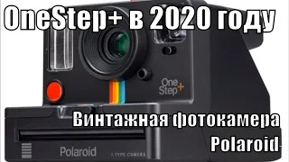 Винтажная фотокамера Polaroid One step plus / OneStep+