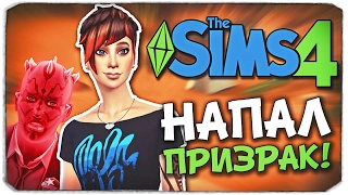 Sims 4 ЧЕЛЛЕНДЖ: ПОДРОСТОК В БЕГАХ - НАПАДЕНИЕ ПРИЗРАКА!