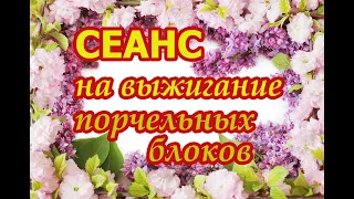 Очищающий и оздоровляющий Сеанс на выжигание порчельных блоков🔥