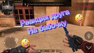 Реакция друга на бабочку 🤪-Дуэль ￼