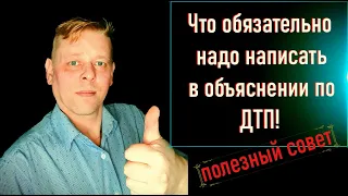 Самый полезный совет автомобилистам | Что написать в объяснении по ДТП!