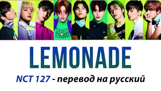 NCT 127 - Lemonade ПЕРЕВОД НА РУССКИЙ (рус саб)