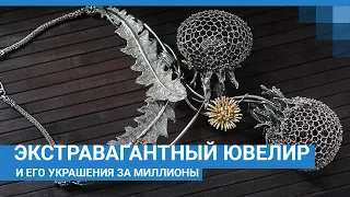 Экстравагантный ювелир и его украшения за миллионы | NGS.RU