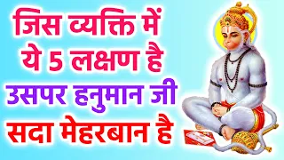 व्यक्ति में ये ५ लक्षण है तो हनुमान जी की उसे कृपा प्राप्त हुयी है | Hanuman