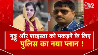 AAJTAK 2 | SHAISTA PARVEEN और GUDDU MUSLIM को अब ऐसे पकड़ेगी पुलिस | ATIQ AHMED | AT2