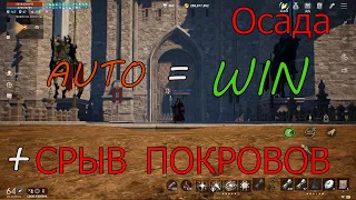 Lineage 2M, Осада. AUTO=WIN. Леона2 Karlson789 разрывает сервер +СРЫВ ПОКРОВОВ!