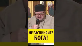 НЕ РАСПИНАЙТЕ БОГА! Священник Олег Стеняев