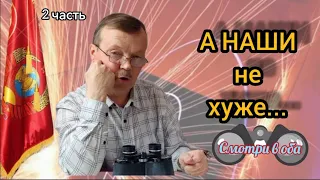 2ч. А наши бинокли не хуже, а в чём то, даже и лучше... Головкин Олег Дмитриевич.