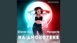 На дискотеке (feat. Margerie) (Extended)