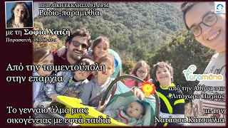 Γενναίο άλμα οικογένειας με 7 παιδιά από τσιμεντουπόλη στην επαρχία| Νατάσσα Κατσούλια | Σοφία Χατζή