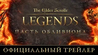 The Elder Scrolls: Legends - официальный трейлер дополнения "Пасть Обливиона"