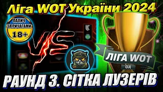 💙💛 Ліга WOT України 👍 @YKP_BOIH vs @PaLLaDin501_UA Раунд 3. Сітка лузерів #Ліга_UA