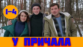 У ПРИЧАЛА 1 - 4 СЕРИЯ (премьера, 2019) / ВСЕ СЕРИИ Анонс