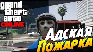 GTA 5 Online (PS4) - Адская Пожарка! Супер баг!