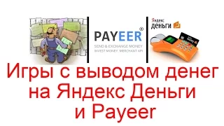 8 лучших игр с выводом денег на Яндекс Деньги и Payeer