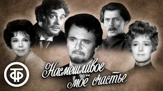 Насмешливое моё счастье (1975)