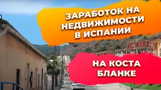 Заработок на недвижимости в Испании. Инвестиции в недвижимость Испании