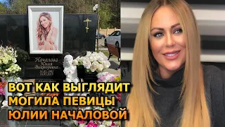 ДУШЕРАЗДЕРАЮЩИЕ КАДРЫ ! ВОТ КАК ВЫГЛЯДИТ МОГИЛА ЮЛИИ НАЧАЛОВОЙ