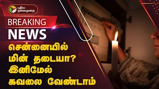 #BREAKING | கரண்ட் பற்றி கவலை வேண்டாம்! - தலைமைச் செயலாளர் | PTT