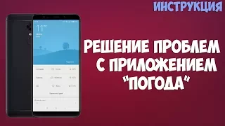 РЕШЕНИЕ ПРОБЛЕМ С ПРИЛОЖЕНИЕМ "ПОГОДА"  НА УСТРОЙСТВАХ XIAOMI