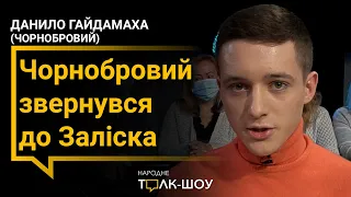 Чорнобровий звернувся до Заліска