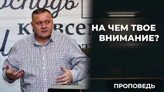 На чём твоё внимание? | Виталий Хрущев