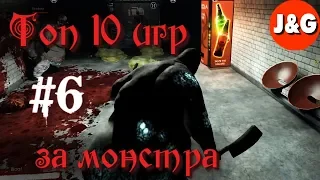 Топ 10 игр в которых вы играете за монстра #6